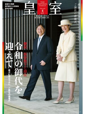 cover image of 皇室８３号　２０１９年夏
